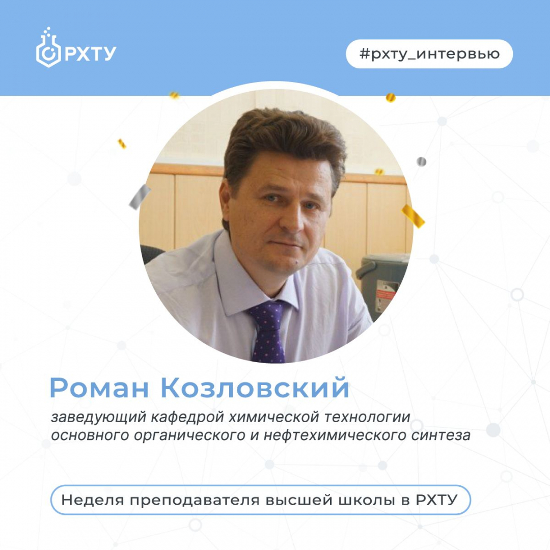 «Не прекращать учиться самому, а к студентам относиться уважительно, но очень требовательно»