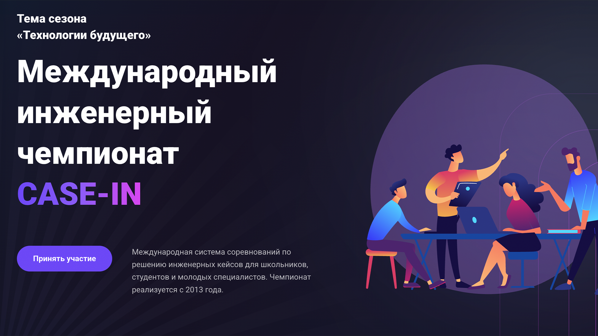 Студентов РХТУ приглашают на Международный инженерный чемпионат CASE-IN