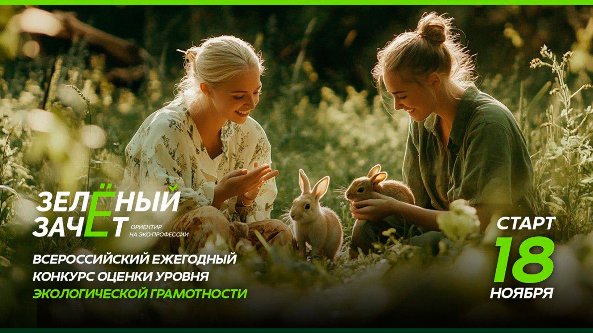 Стартовала регистрация на Всероссийский конкурс «Зелёный зачёт»!