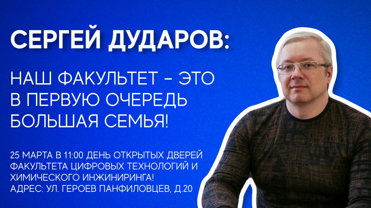 Сергей Дударов, декан факультета Цифровых технологий и химического инжиниринга: наш факультет – это в первую очередь большая семья