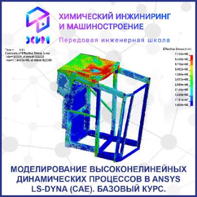 Моделирование высоконелинейных динамических процессов в ANSYS LS-DYNA (CAE). Базовый курс. 