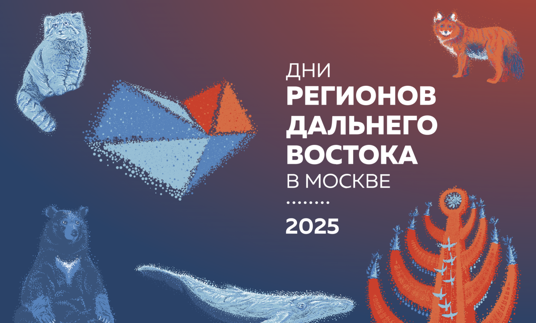 В Москве пройдет комплекс мероприятий «Дни регионов Дальнего Востока»