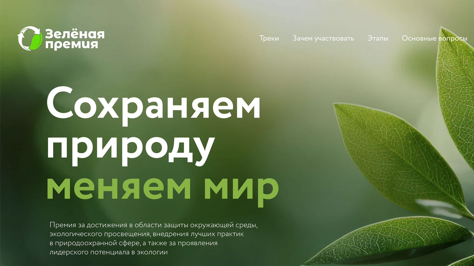Идет прием заявок для участия в конкурсе "Зеленая премия"