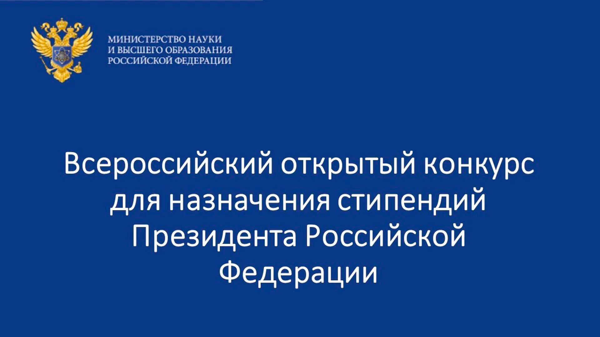 Объявлен конкурс на получение стипендии Президента России для обучения за рубежом
