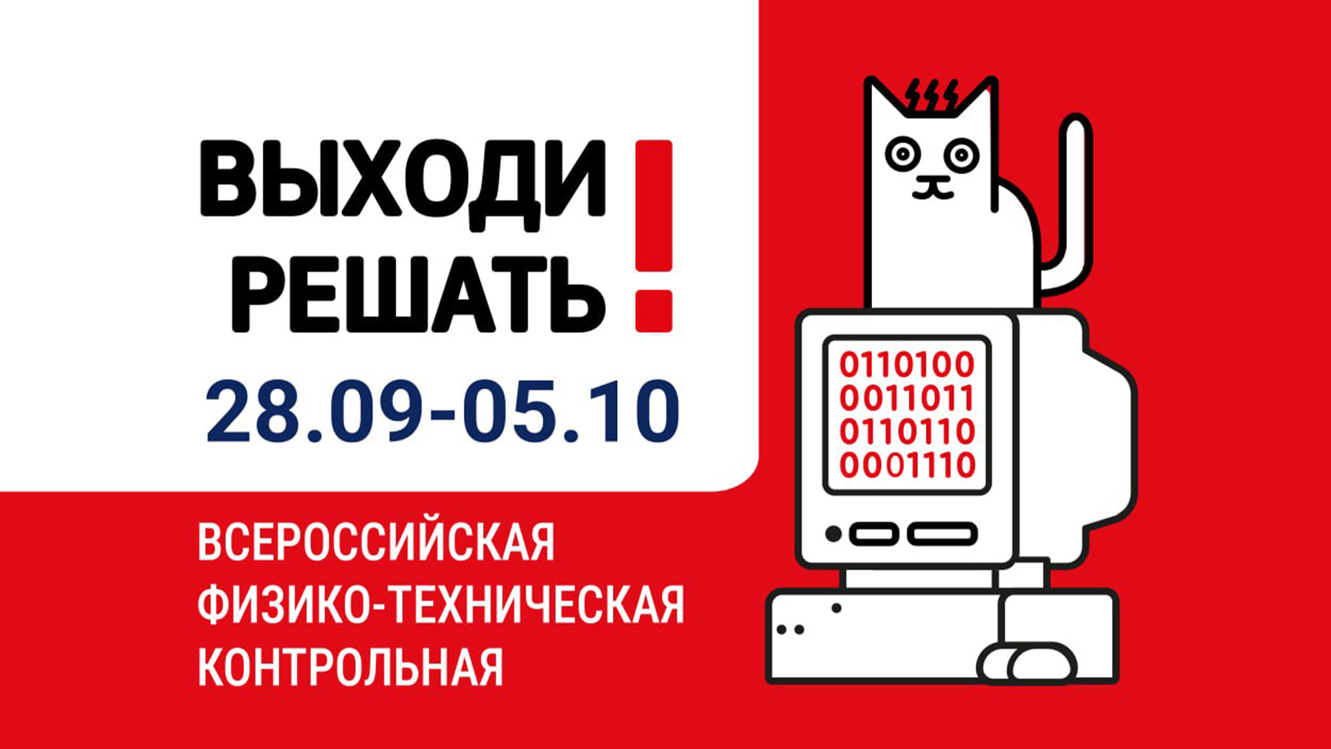 РХТУ приглашает присоединиться к Всероссийской контрольной «Выходи решать!»