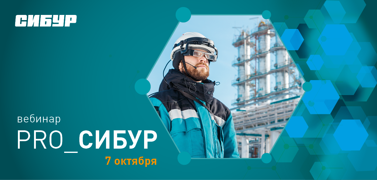 Сибур запускает серию онлайн-встреч﻿ сотрудников со студентами