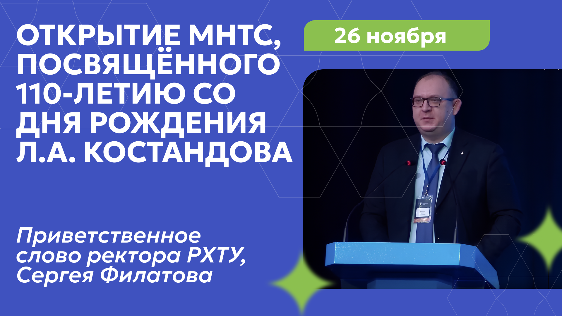 Ректор РХТУ Сергей Филатов выступил на открытии симпозиума по энергоресурсоэффективности и экологии