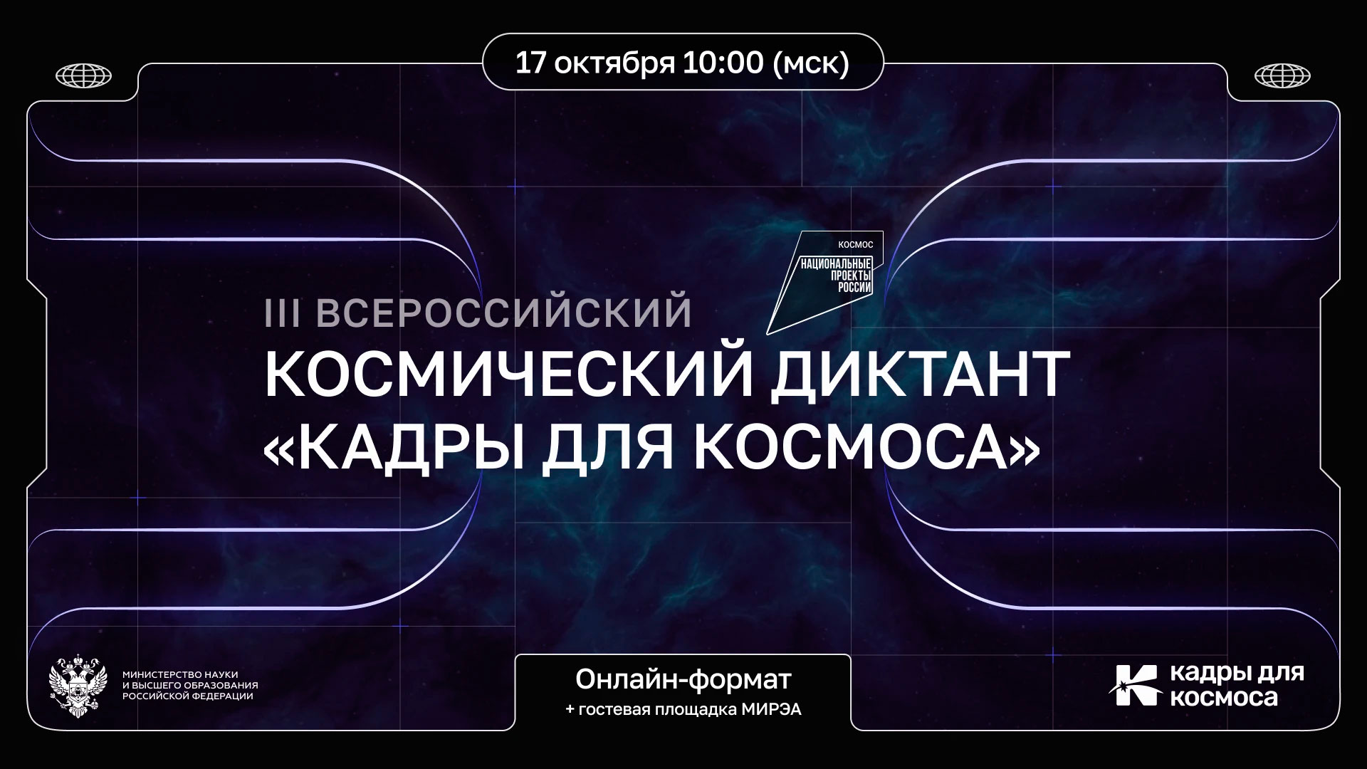 РХТУ приглашает принять участие во Всероссийском космическом диктанте «Кадры для космоса»
