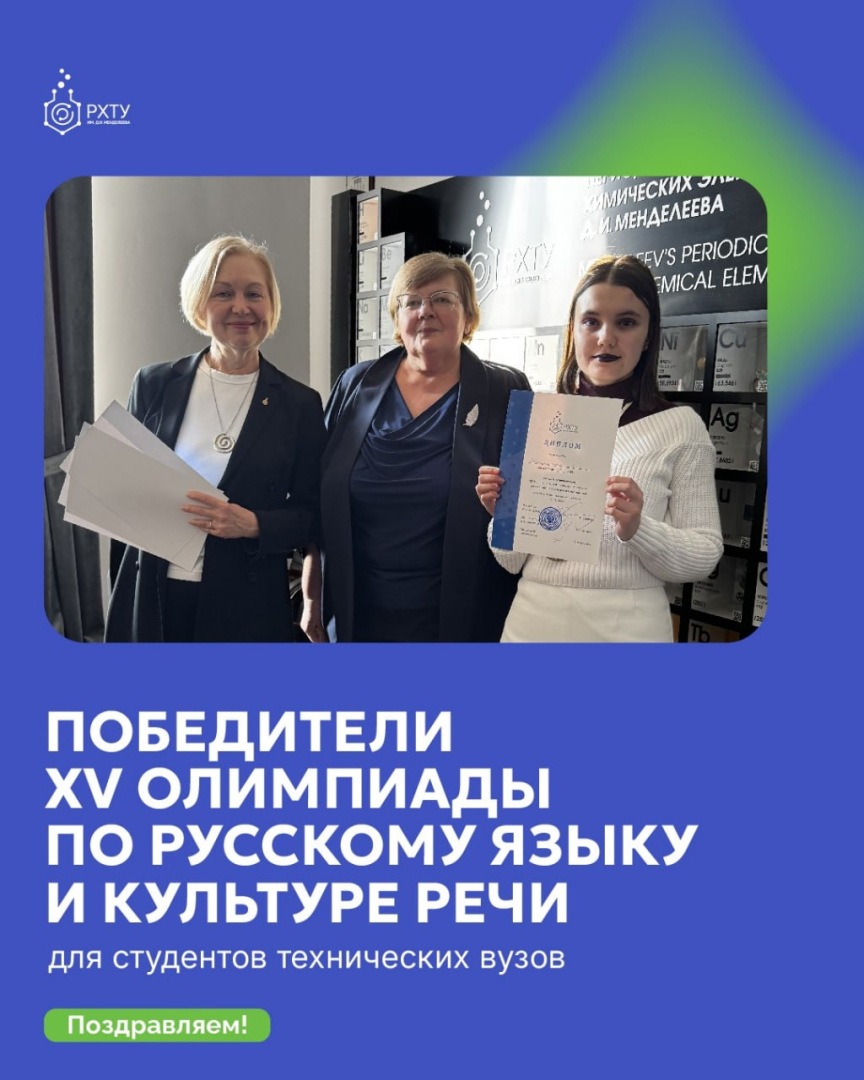Слово – это сила! В РХТУ наградили победителей Олимпиады по русскому языку