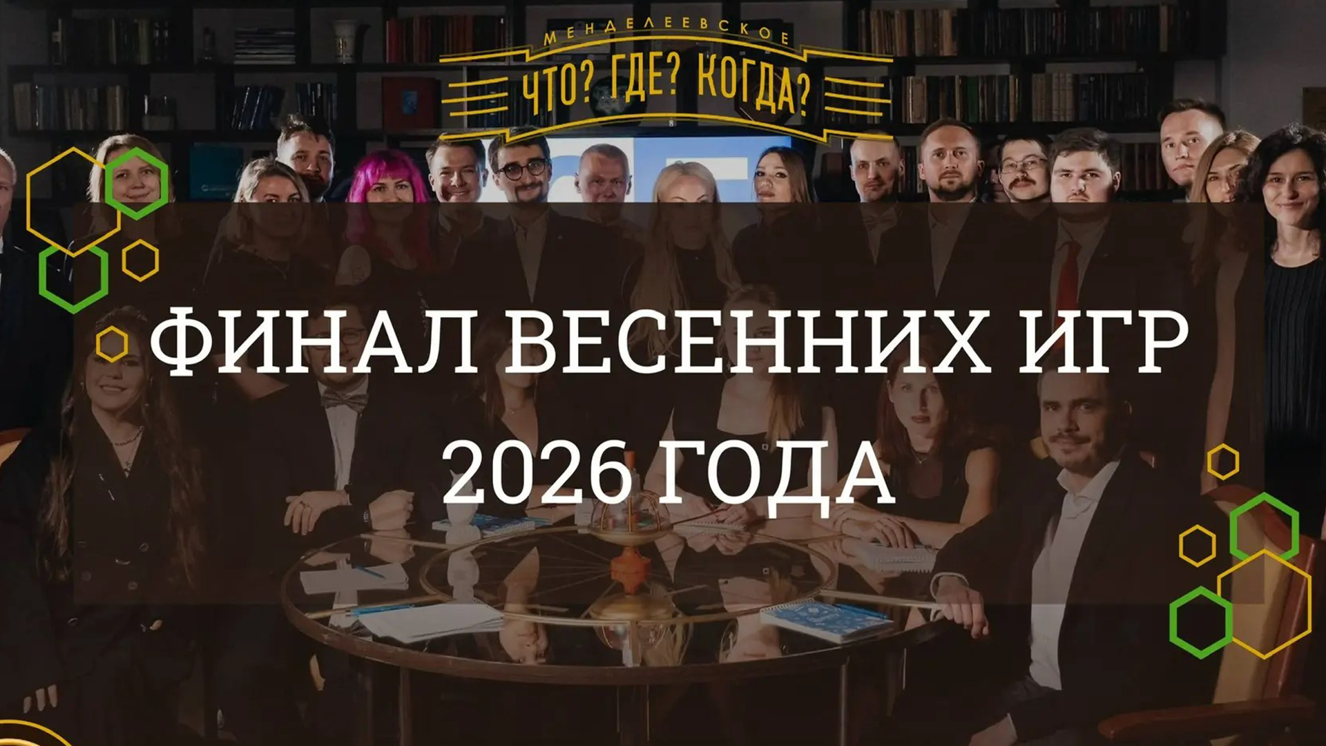Финал Весенних игр Менделеевского элитарного клуба состоится 13 мая