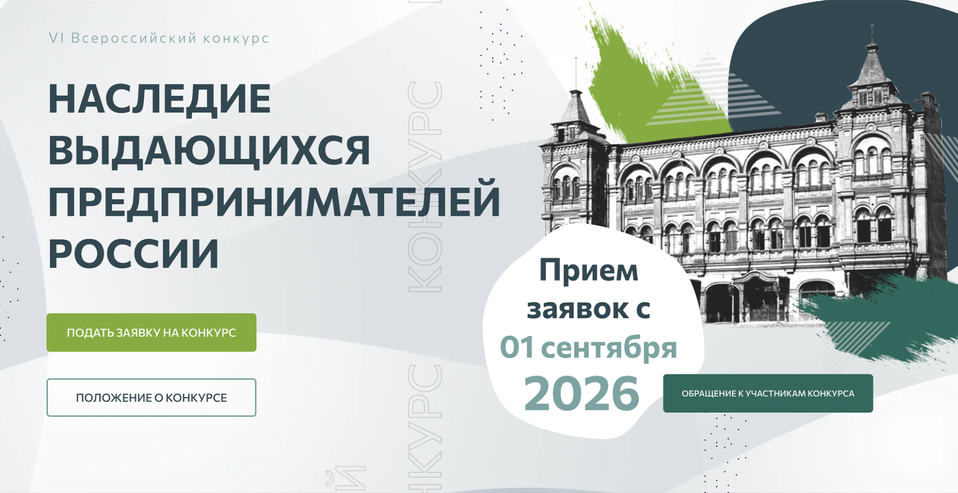 РХТУ приглашает студентов и преподавателей на конкурс по истории предпринимательства «Наследие выдающихся предпринимателей России»