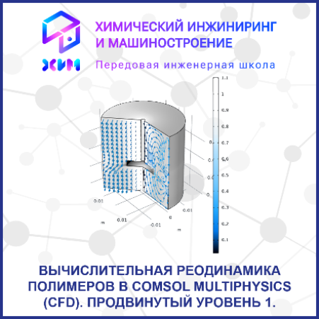 Вычислительная реодинамика полимеров в Comsol Multiphysics (CFD). Продвинутый уровень 1. 