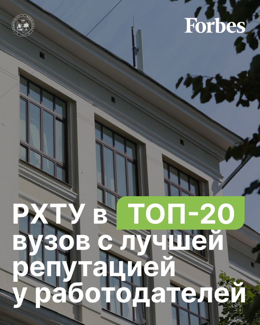Менделеевский университет вошел в рейтинг Forbes вузов с лучшей репутацией у работодателей