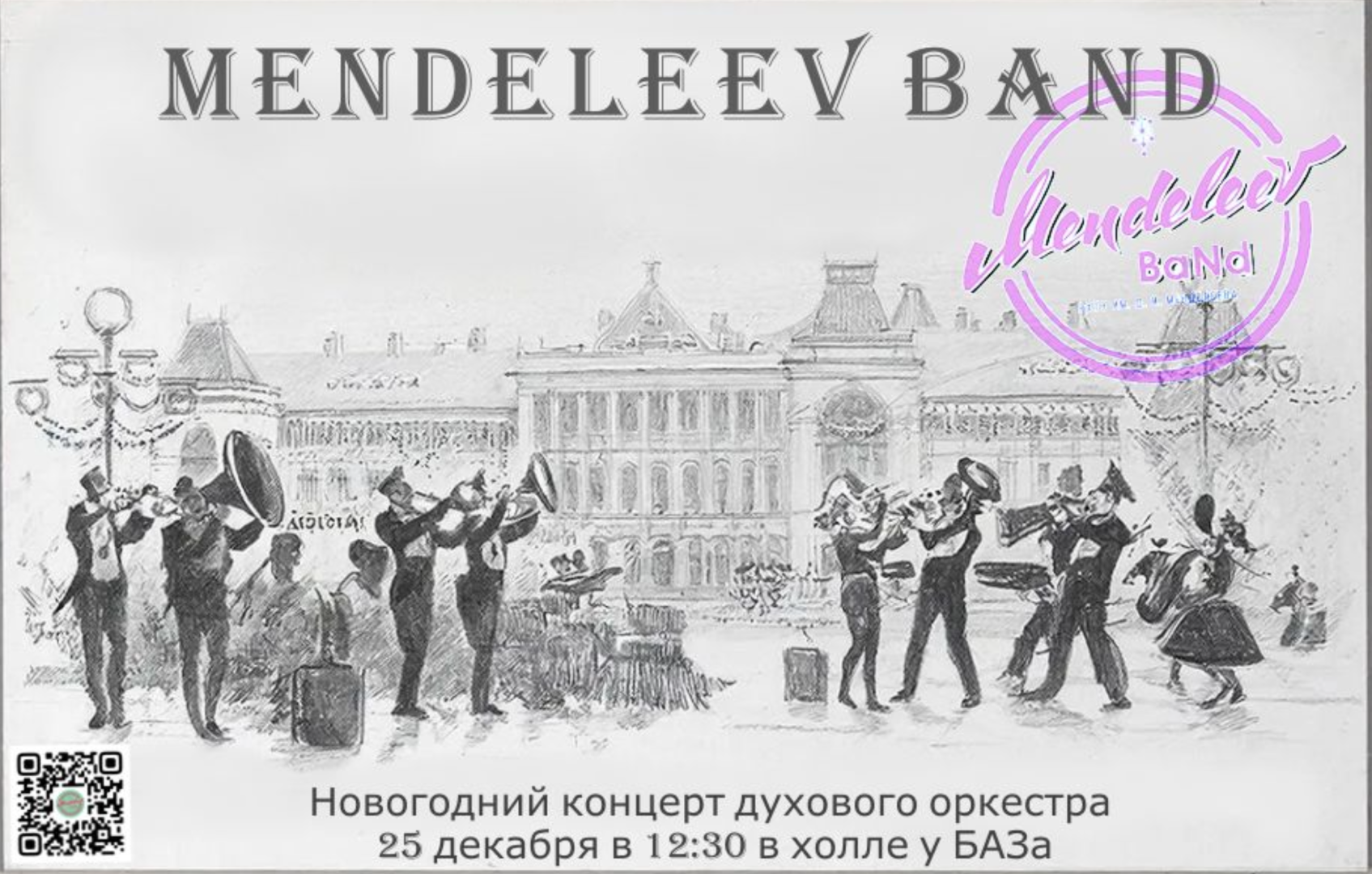 25 декабря в РХТУ состоится концерт духового оркестра