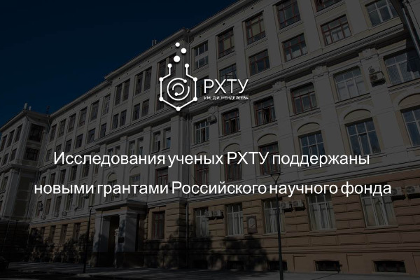 Исследования ученых РХТУ поддержаны новыми грантами Российского научного фонда