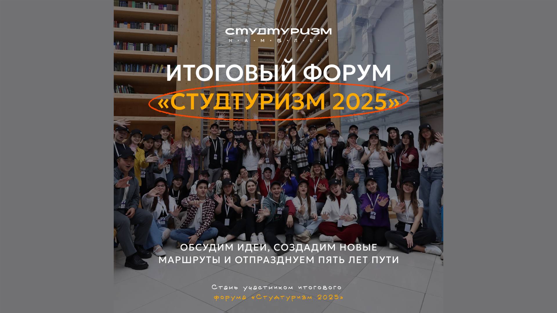 Международный форум-фестиваль «Студтуризм 2025» объединит студентов, университеты и города России
