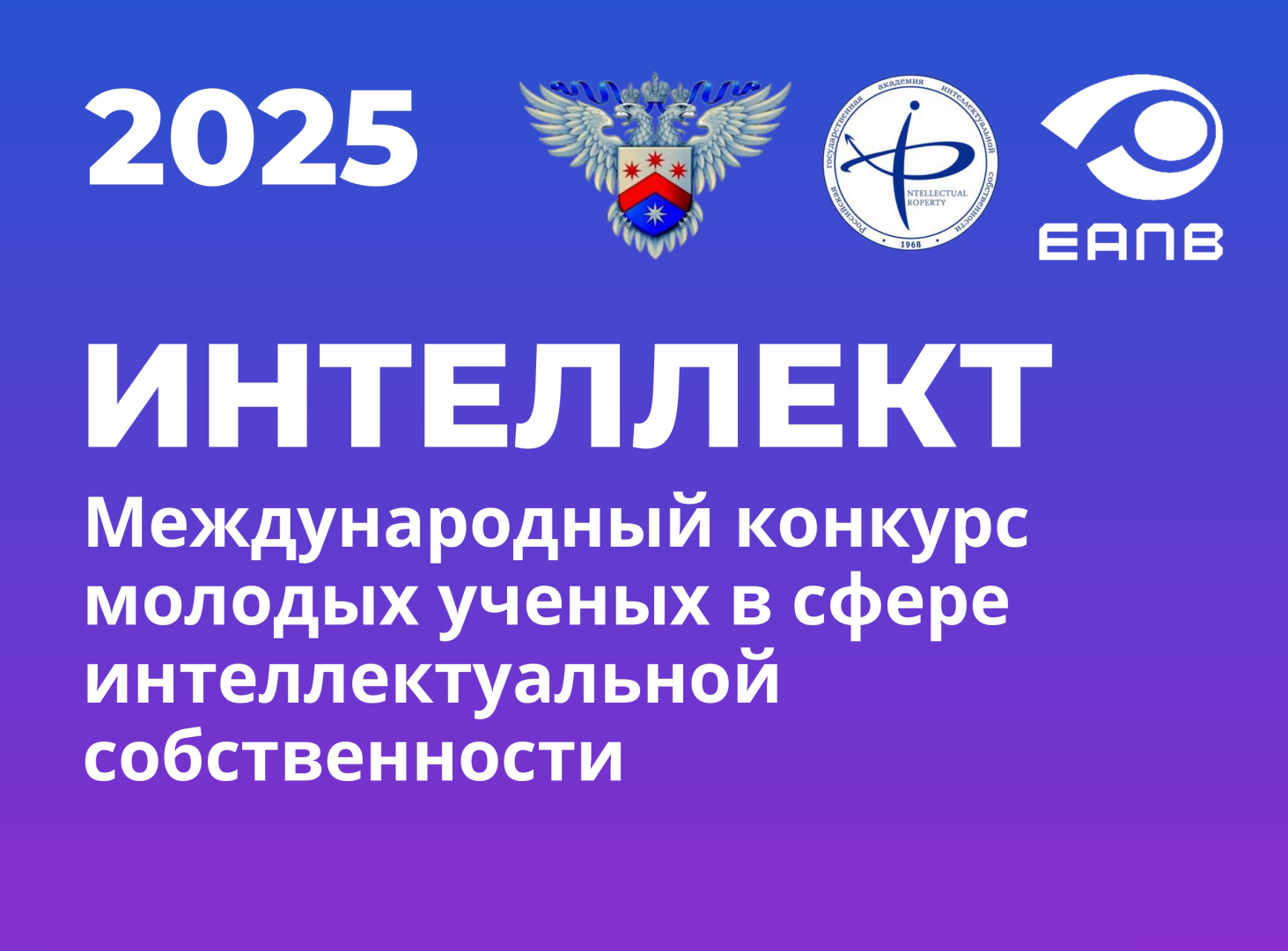 VI Международный конкурс молодых ученых «Интеллект»: шанс проявить себя в сфере интеллектуальной собственности