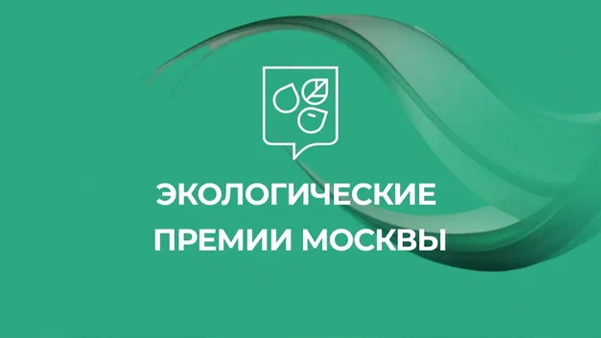 Открыт конкурс на соискание Премии Правительства Москвы в области экологии и охраны окружающей среды