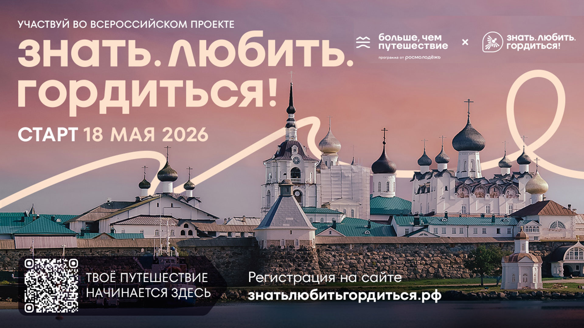 Всероссийский проект «Знать. Любить. Гордиться!»: молодёжь ждут новые знания и незабываемые путешествия по России 
