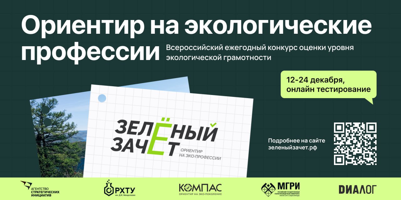 В декабре стартует всероссийское экологическое тестирование «Зеленый Зачет», соорганизатором которого выступает РХТУ