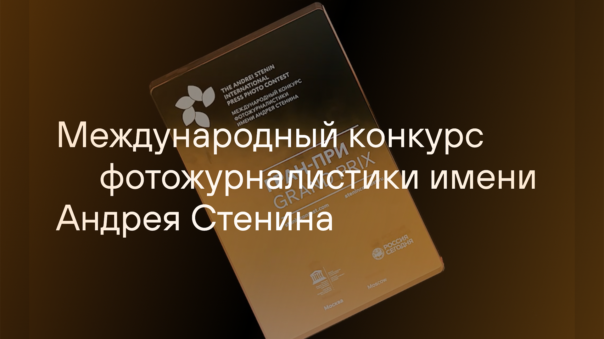Приглашаем студентов РХТУ принять участие в Международном конкурсе фотожурналистики имени Андрея Стенина
