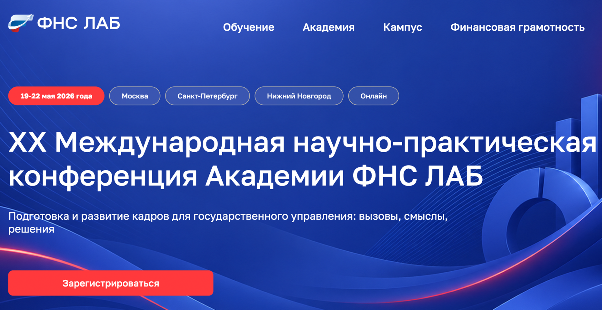 Открыта регистрация на конференцию по развитию кадров для государственного управления