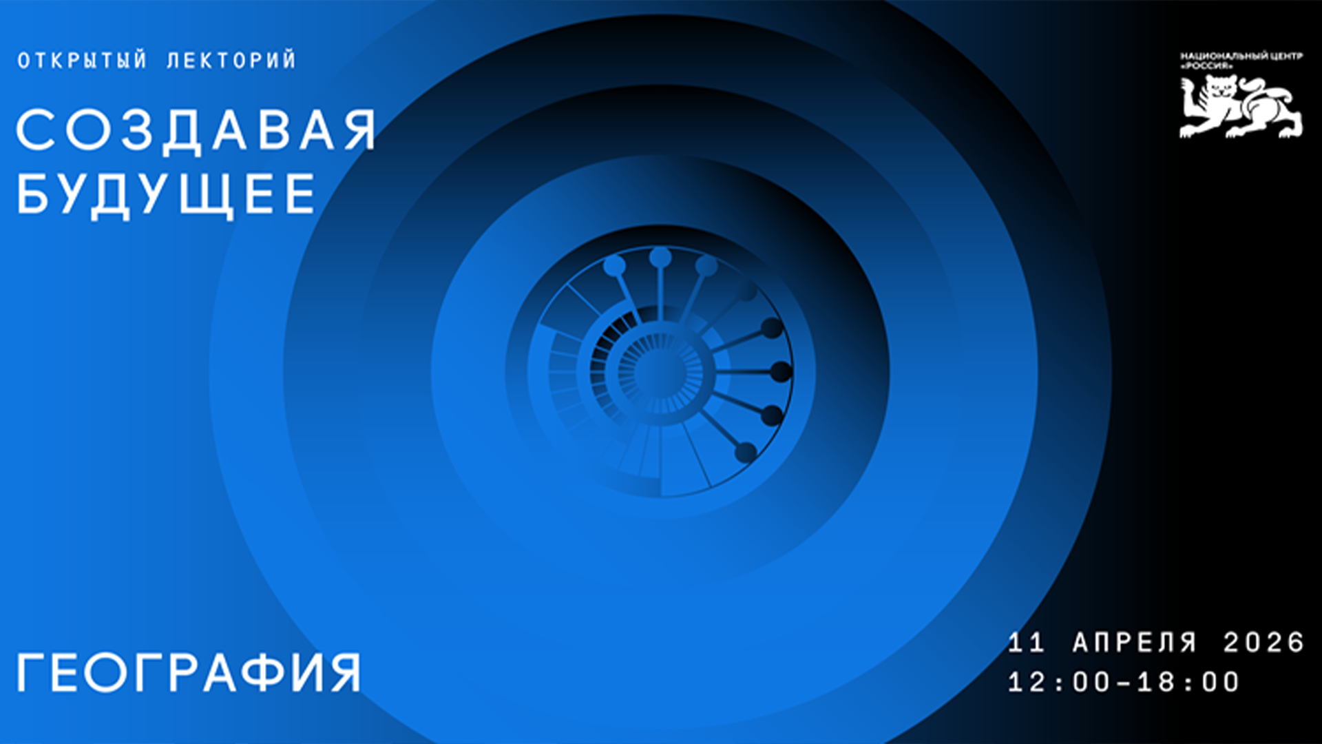 11 апреля в Национальном центре «Россия» пройдет лекторий о географии будущего — с Федором Конюховым и космическим инженером