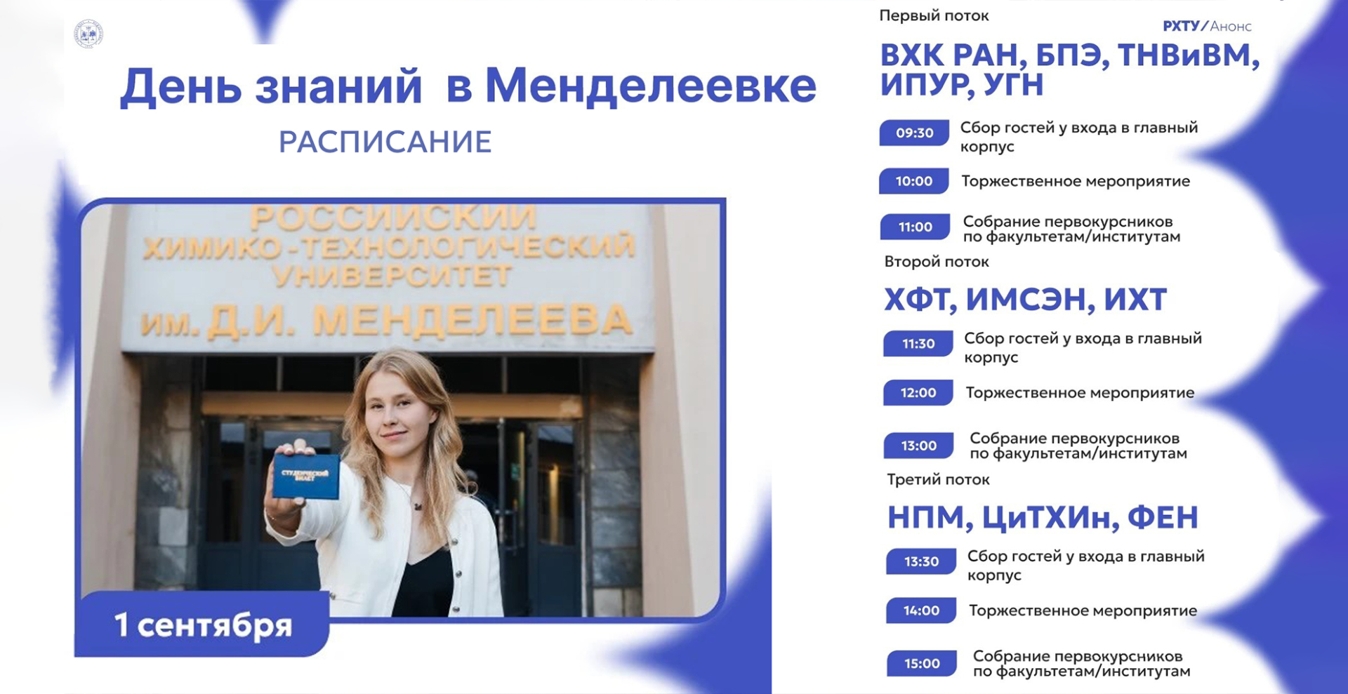 Программа Дня знаний — 2026 в РХТУ им. Д. И. Менделеева