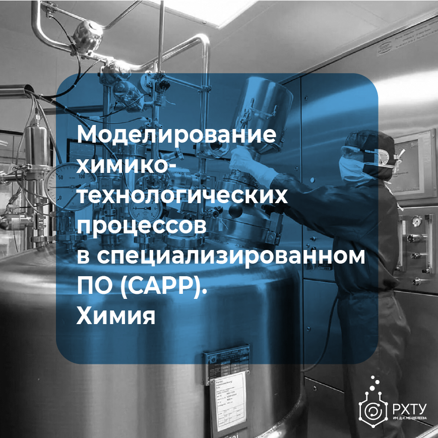Моделирование химико-технологических процессов в специализированном ПО (CAPP). Базовый курс (Химия)