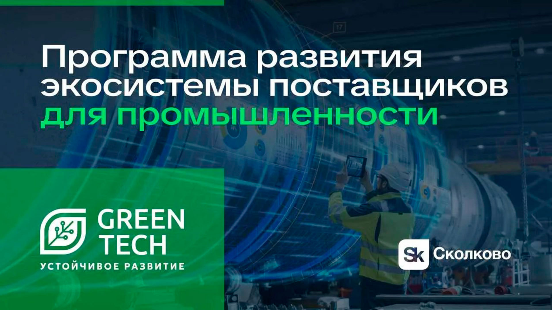 Стартует седьмой сезон программы «Сколково» GreenTech «Устойчивое развитие»
