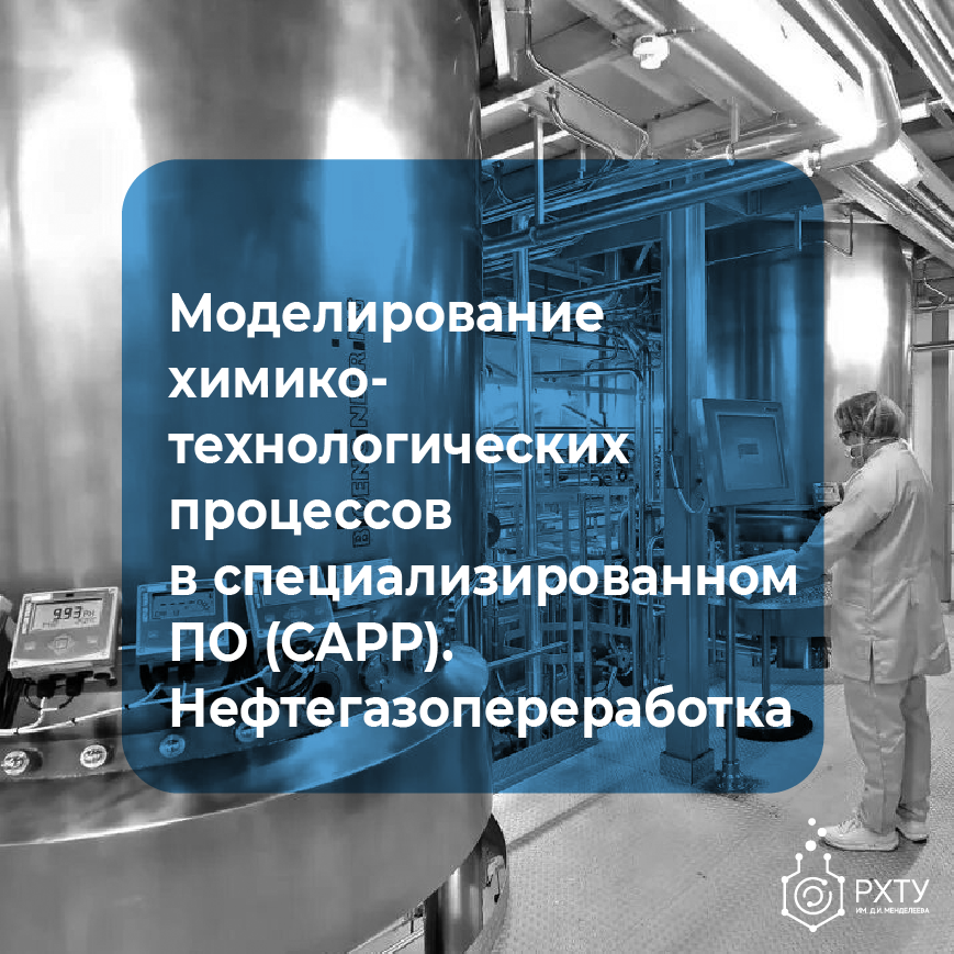 Моделирование химико-технологических процессов в специализированном ПО (CAPP). Базовый курс (Нефтегазопереработка)