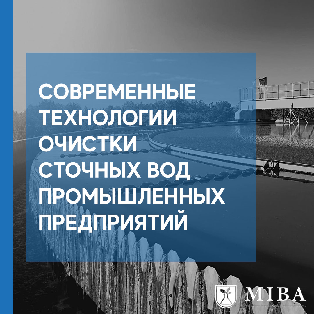 Современные технологии очистки сточных вод промышленных предприятий