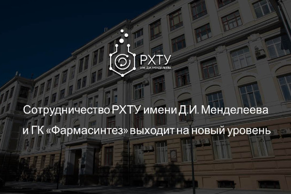 Сотрудничество РХТУ имени Д.И. Менделеева и ГК «Фармасинтез» выходит на новый уровень