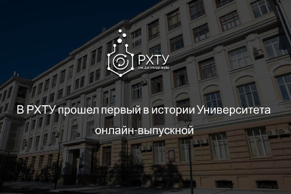 В РХТУ прошел первый в истории Университета онлайн-выпускной