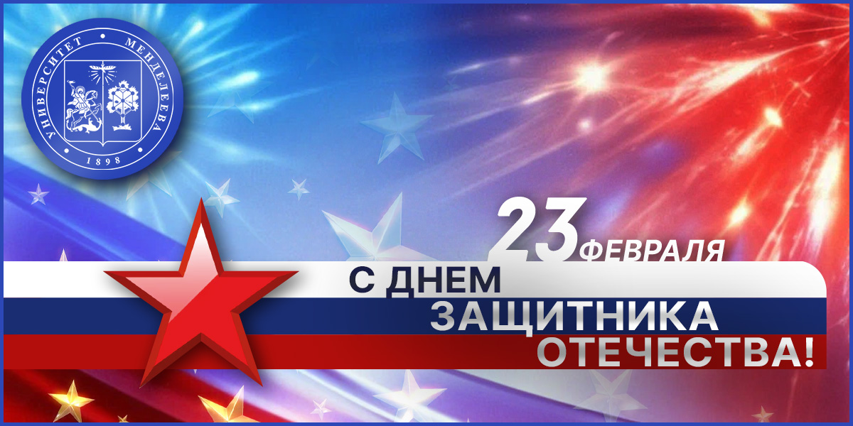 Ректор поздравил менделеевцев с Днем защитника Отечества