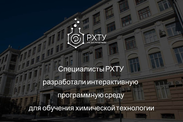 Специалисты РХТУ разработали интерактивную программную среду для обучения химической технологии