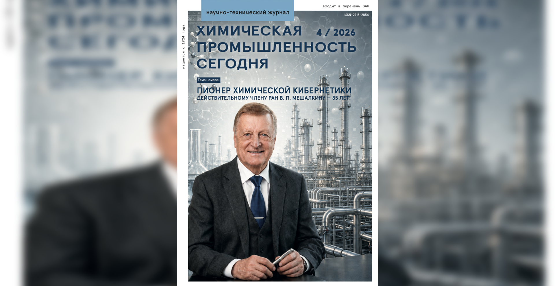 Вышел новый номер журнала «Химическая промышленность сегодня» к юбилею академика Валерия Мешалкина