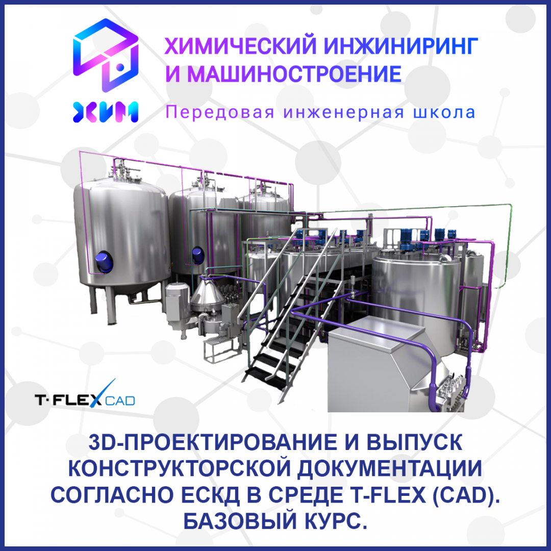 3D-проектирование и выпуск конструкторской документации согласно ЕСКД в среде T-FLEX (CAD). Базовый курс.