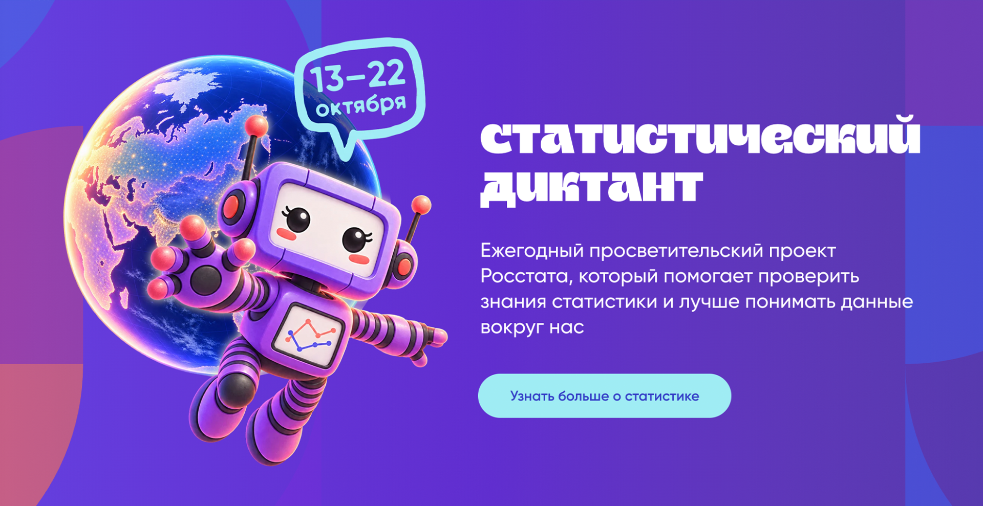 С 13 по 22 октября пройдет VIII Статистический диктант