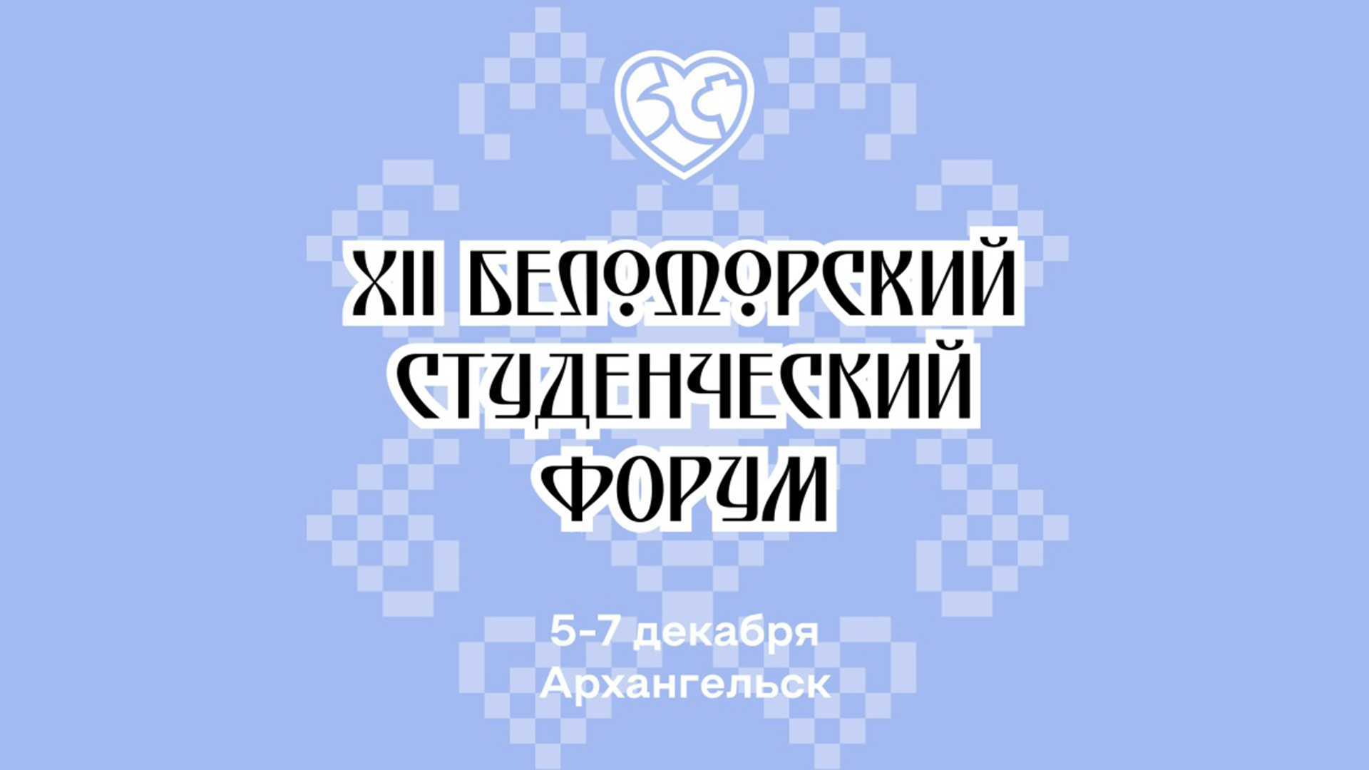 XII Беломорский студенческий форум