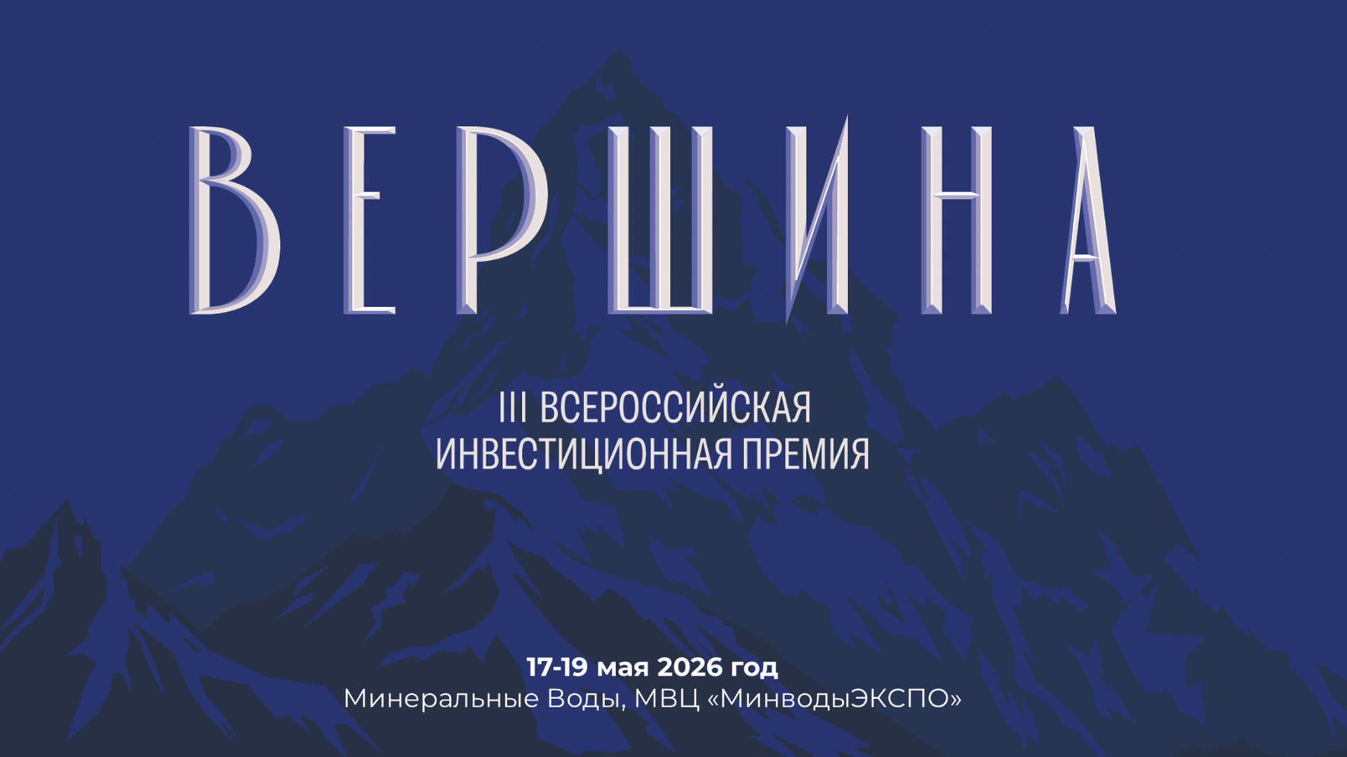 Открыт прием заявок на премию «Вершина» и III Кавказский инвестиционный форум 2026