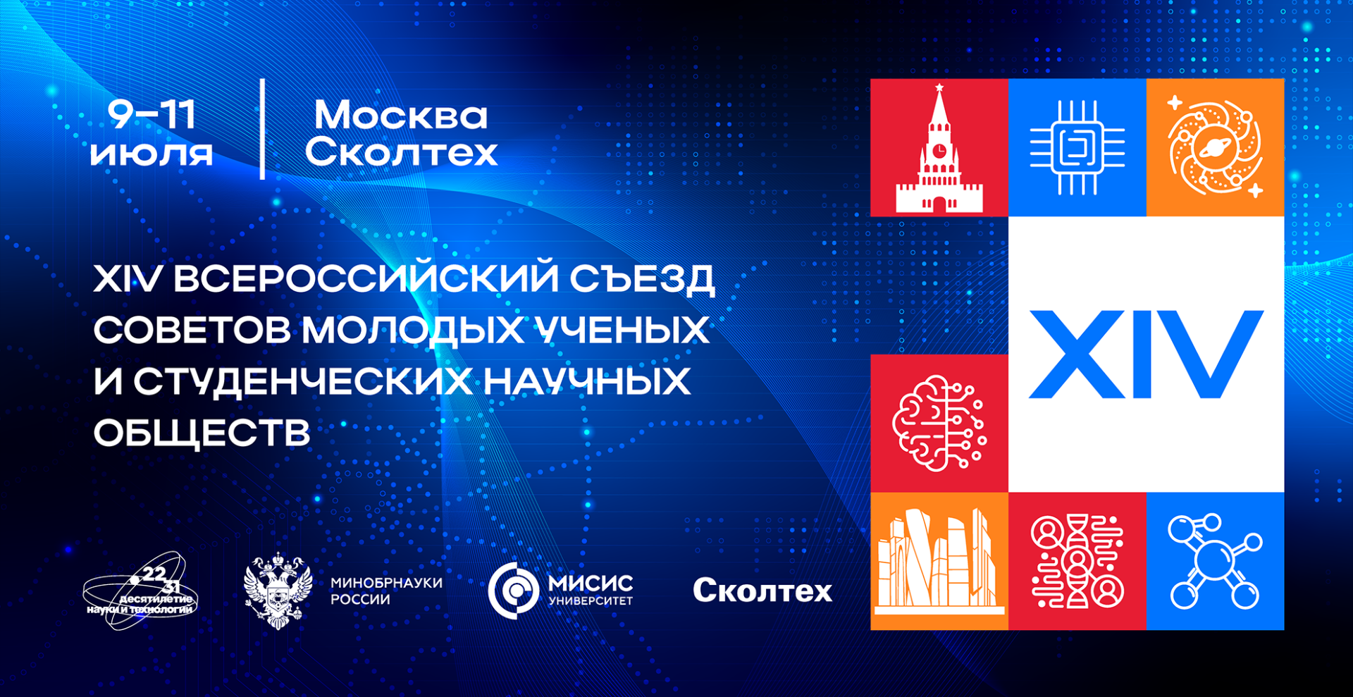Открыта регистрация на XIV Всероссийский съезд советов молодых ученых