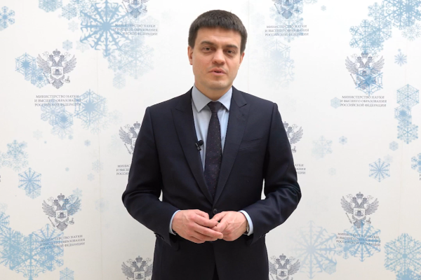 Новогоднее поздравление Министра науки и высшего образования Российской Федерации Михаила Котюкова