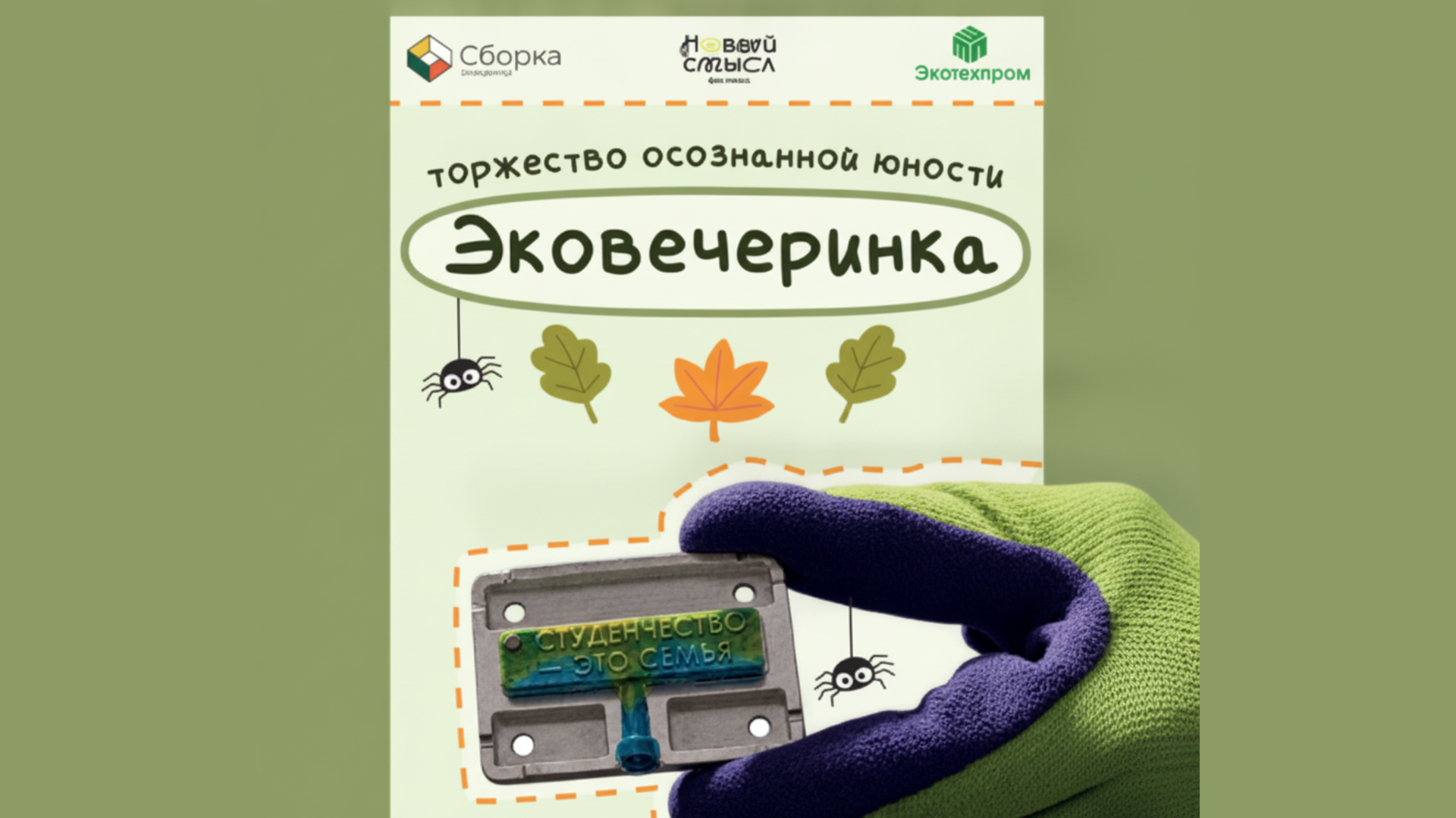 Экоклуб «Параметр» приглашает на ежегодную «Эковечеринку»