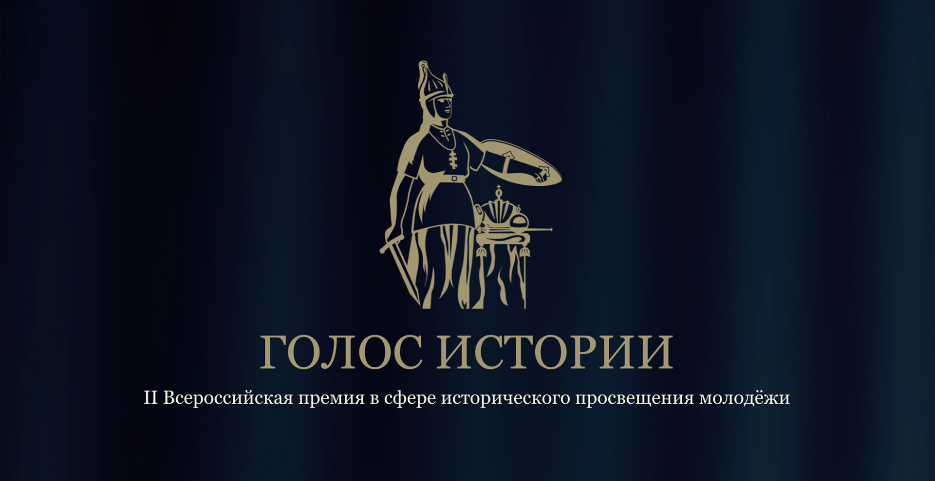 Открыт прием заявок на премию в сфере исторического просвещения молодежи «Голос истории»