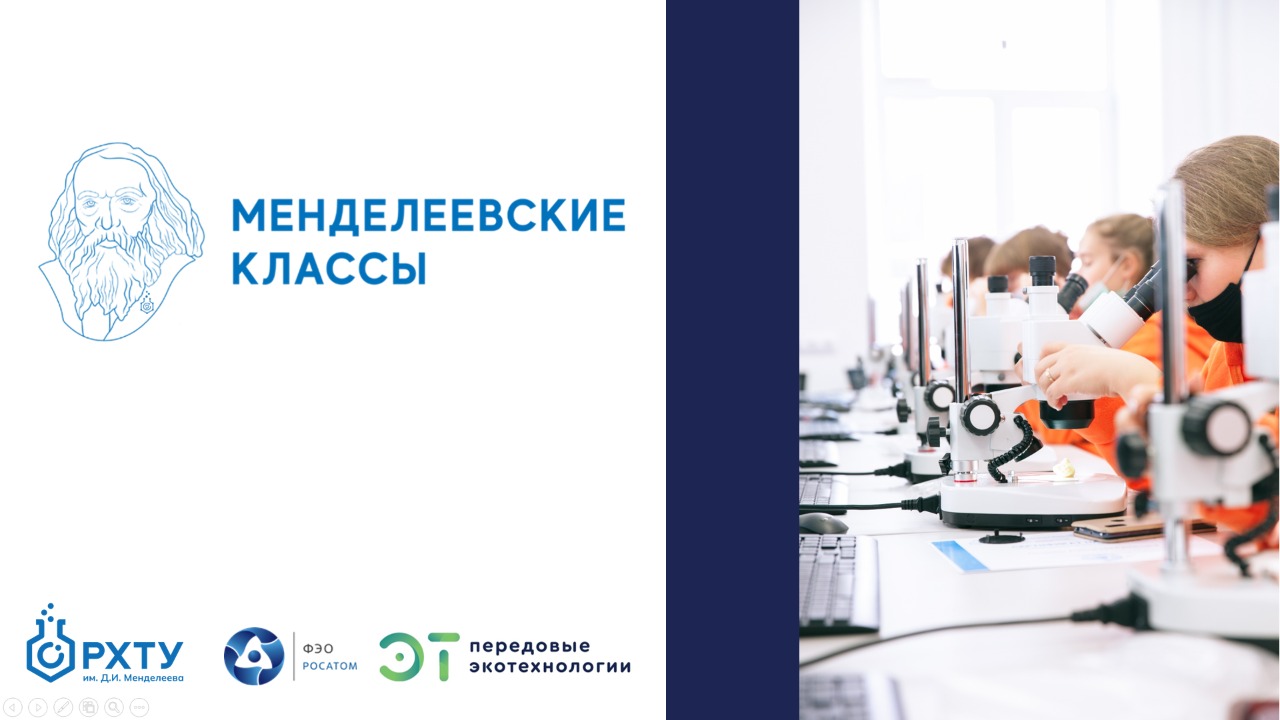 Менделеевские классы проект