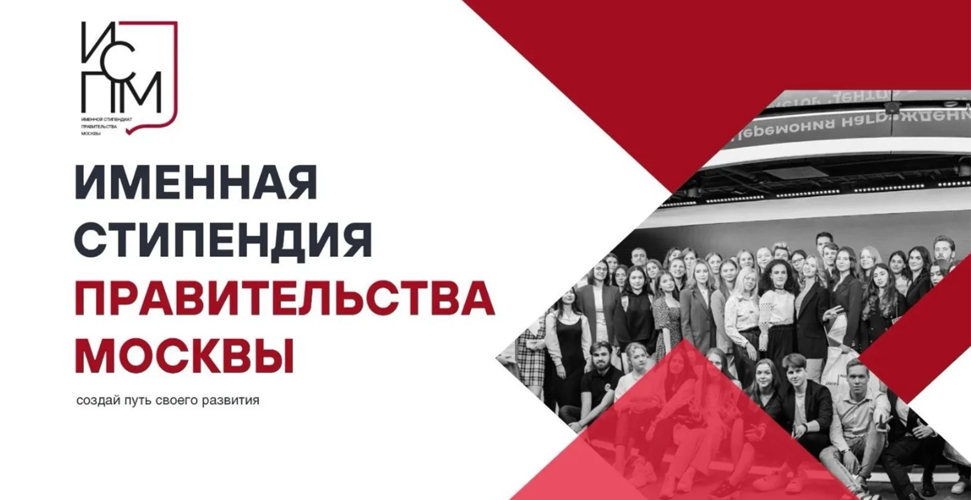 Открыт прием заявок на получение именной стипендии Правительства Москвы