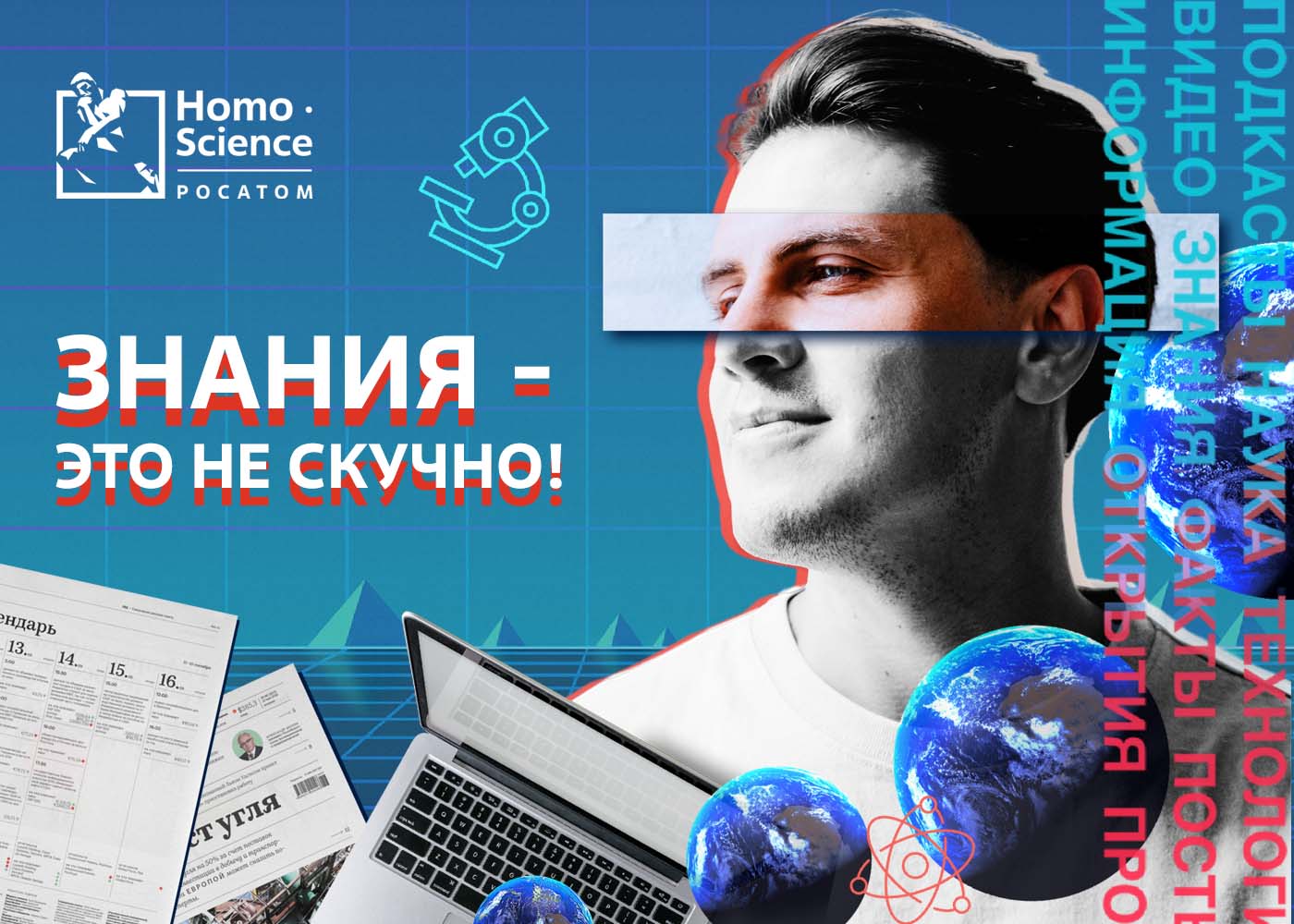 Госкорпорация «Росатом» представляет просветительский онлайн-проект Homo Science