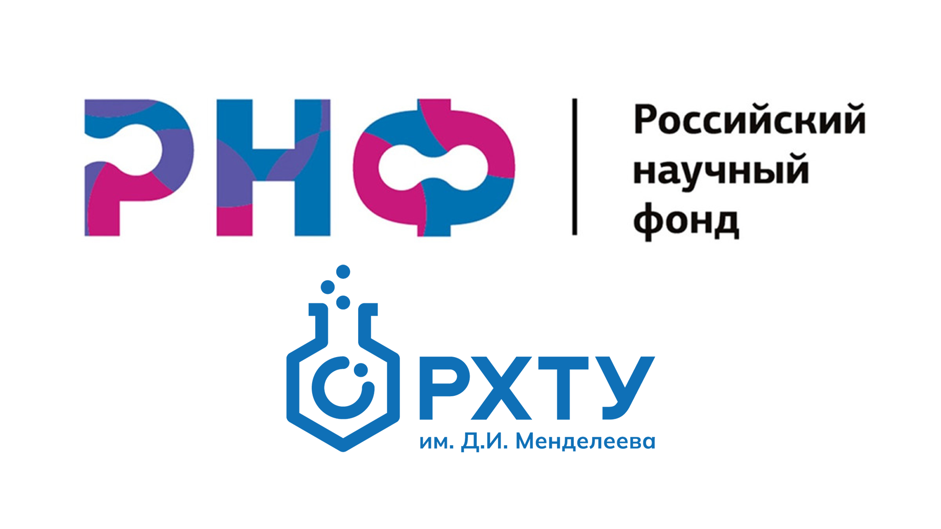 Проекты РХТУ победили в конкурсе грантов Российского научного фонда