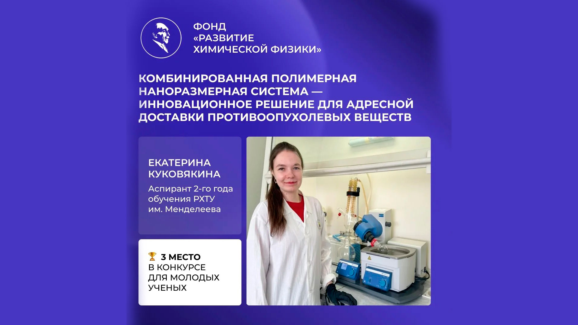 Аспирантка РХТУ стала призером конкурса научных работ Фонда «Развитие химической физики»